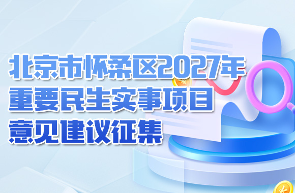 关于向市民群众征集北京市怀柔区2027年重要民生实事项目意见... 关于向市民群众征集北京市怀柔区2027年重要民生实事项目意见...