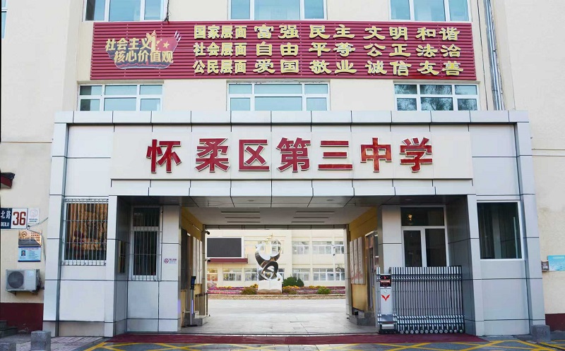 怀柔三中.png