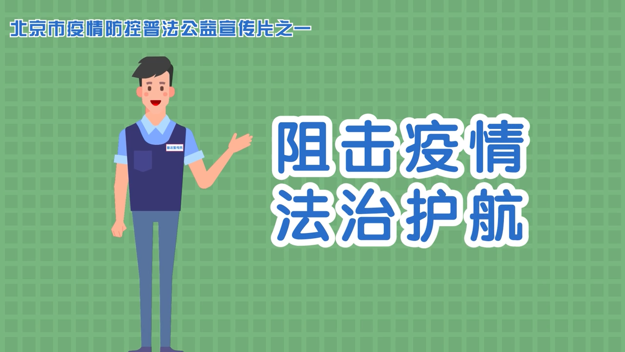 阻击疫情 法治护航——北京市疫情防控公益普法宣传片之一