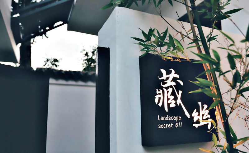 藏幽民宿