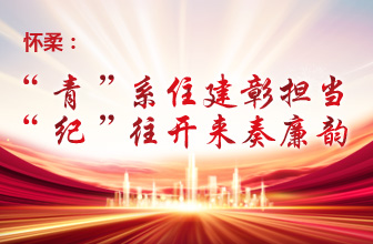 怀柔：“青”系住建彰担当 “纪”往开来奏廉韵
