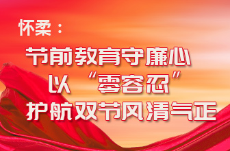 怀柔：节前教育守廉心 以“零容忍”护航双节风清气正