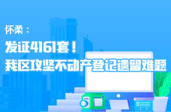 发证4161套 我区攻坚不动产登记遗留难题