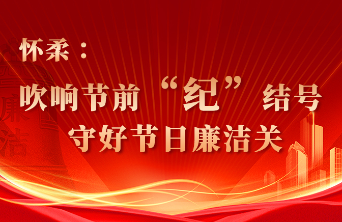 吹响节前“纪”结号 守好节日廉洁关