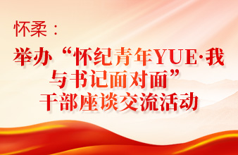 举办“怀纪青年YUE·我与书记面对面”干部座谈交流活动
