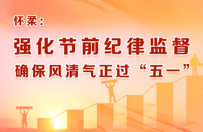 怀柔：强化节前纪律监督  确保风清气正过“五一”