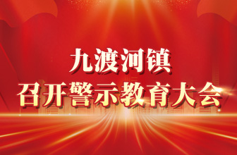 【以案为鉴 以案促改】九渡河镇召开警示教育大会