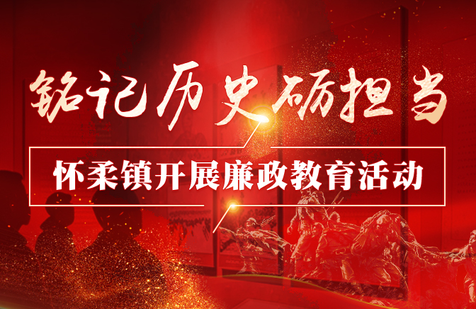 铭记历史砺担当 怀柔镇开展廉政教育活动