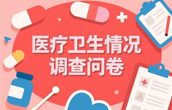 医疗卫生情况调查问卷
