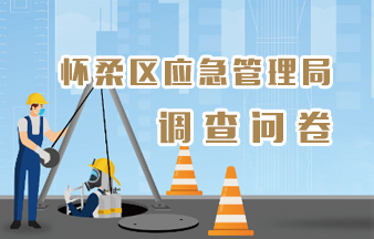 怀柔区应急管理局调查问卷