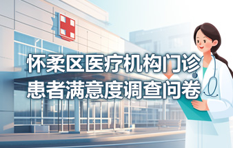 怀柔区医疗机构门诊患者满意度调查问卷