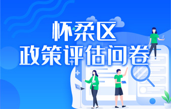 怀柔区政策评估问卷