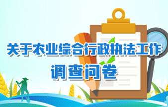 关于农业综合行政执法工作的调查问卷