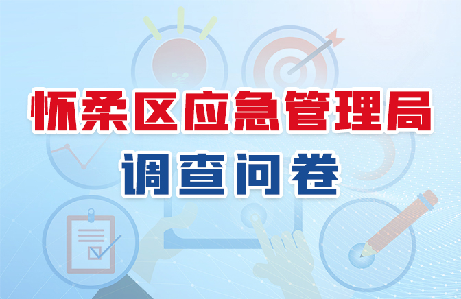 怀柔区应急管理局调查问卷