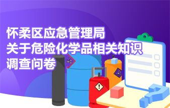 怀柔区应急管理局关于危险化学品相关知识调查问卷