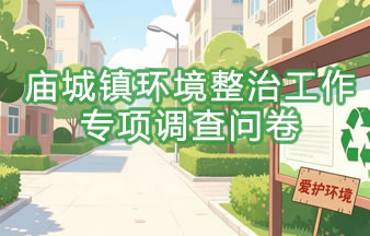 庙城镇环境整治工作专项调查问卷