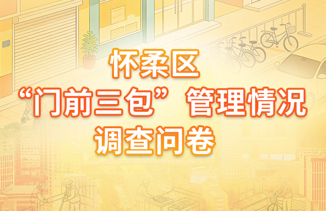 怀柔区“门前三包”管理情况调查问卷