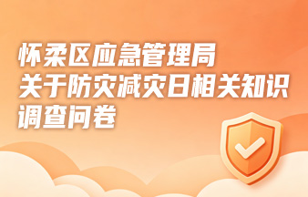 怀柔区应急管理局关于防灾减灾日相关知识调查问卷