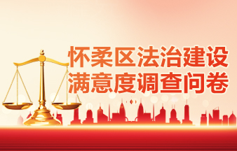 怀柔区法治建设满意度调查问卷