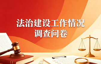 法治建设工作情况调查问卷
