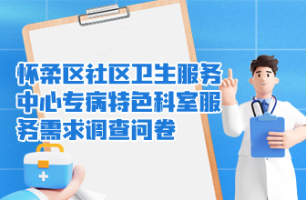 怀柔区社区卫生服务中心专病特色科室服务需求调查问卷
