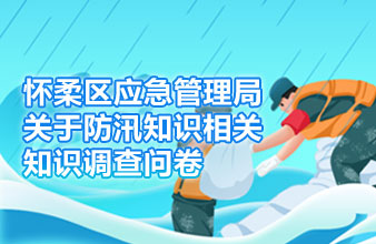 怀柔区应急管理局关于防汛知识相关知识调查问卷