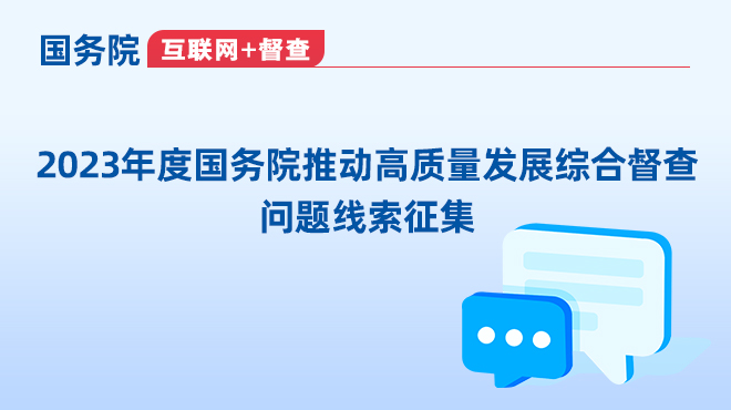 2023年度国务院推动高质量发展综合督查问题线索征集