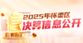 2025年度怀柔区决算信息公开