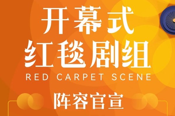 第十六届北京国际电影节开幕入场仪式阵容发布