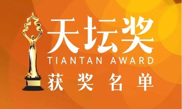 第十六届北京国际电影节主竞赛单元“天坛奖”十项大奖揭晓