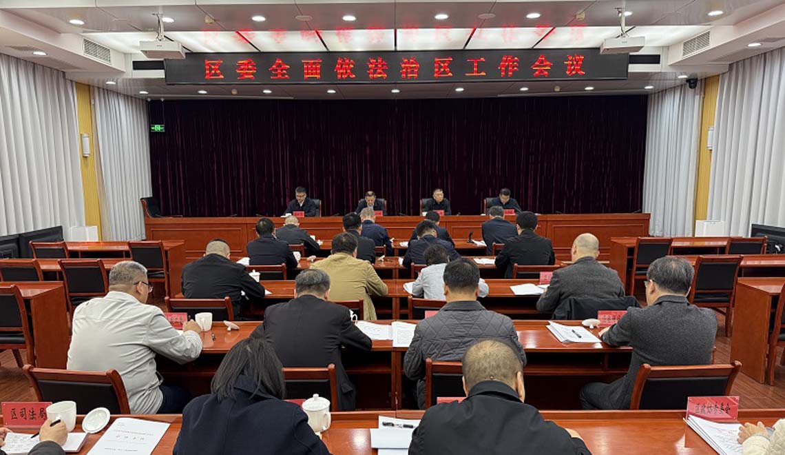 怀柔区召开区委全面依法治区工作会议