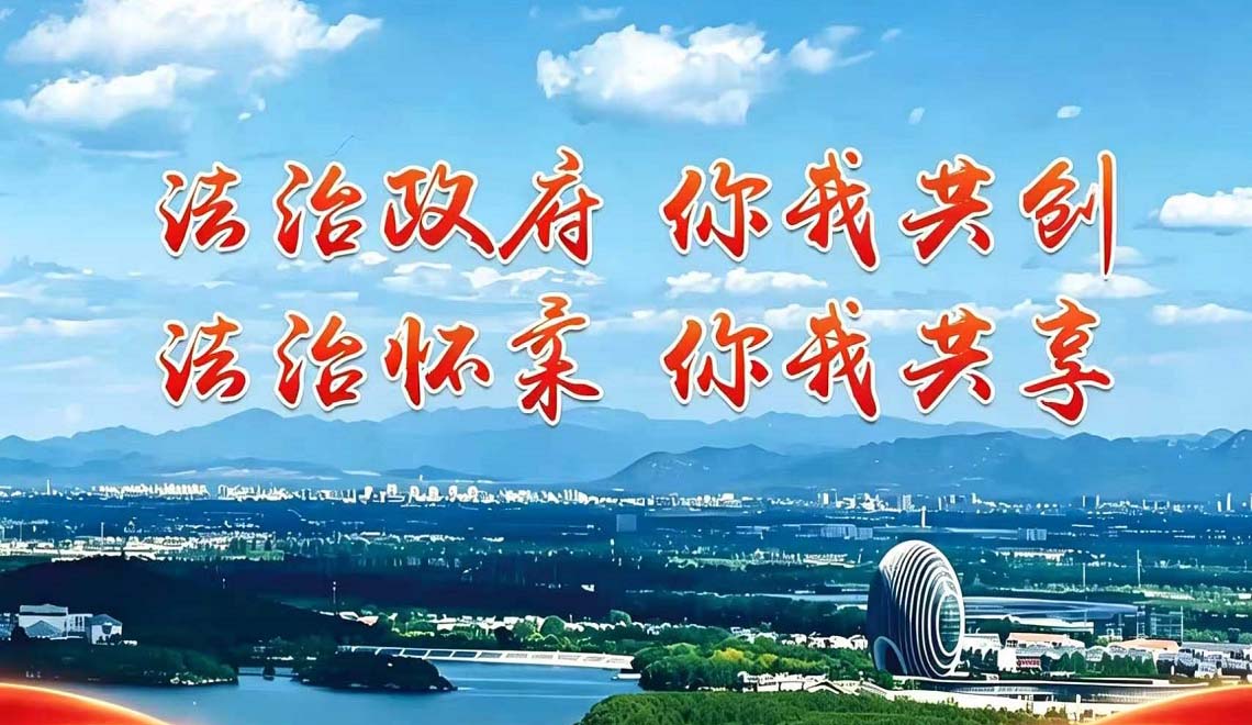 共创全国法治政府建设示范区