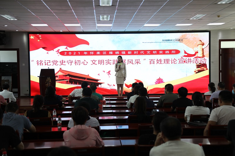 雁栖镇开展"铭记党史守初心 文明实践展风采"百姓宣讲活动