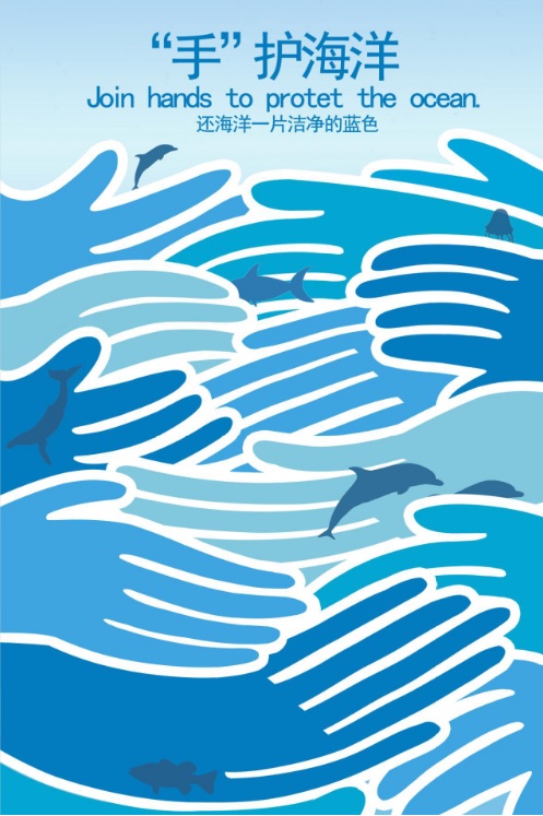 美丽共生海报创意设计展手护海洋