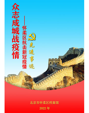 0众志成城战疫情.jpg