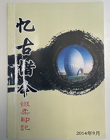 0忆古惜今 怀柔印记.jpg