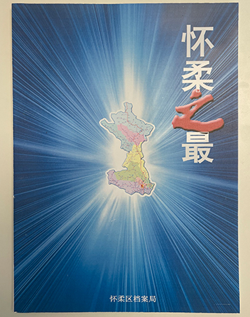 0怀柔之最.jpg