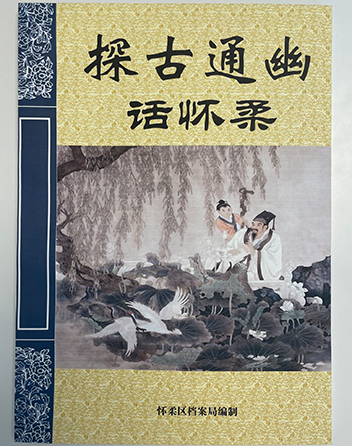 0探古通幽话怀柔.jpg