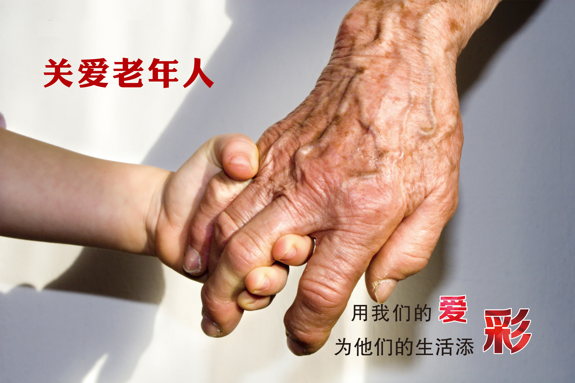 关爱老人_公益广告展示_怀柔区人民政府网站