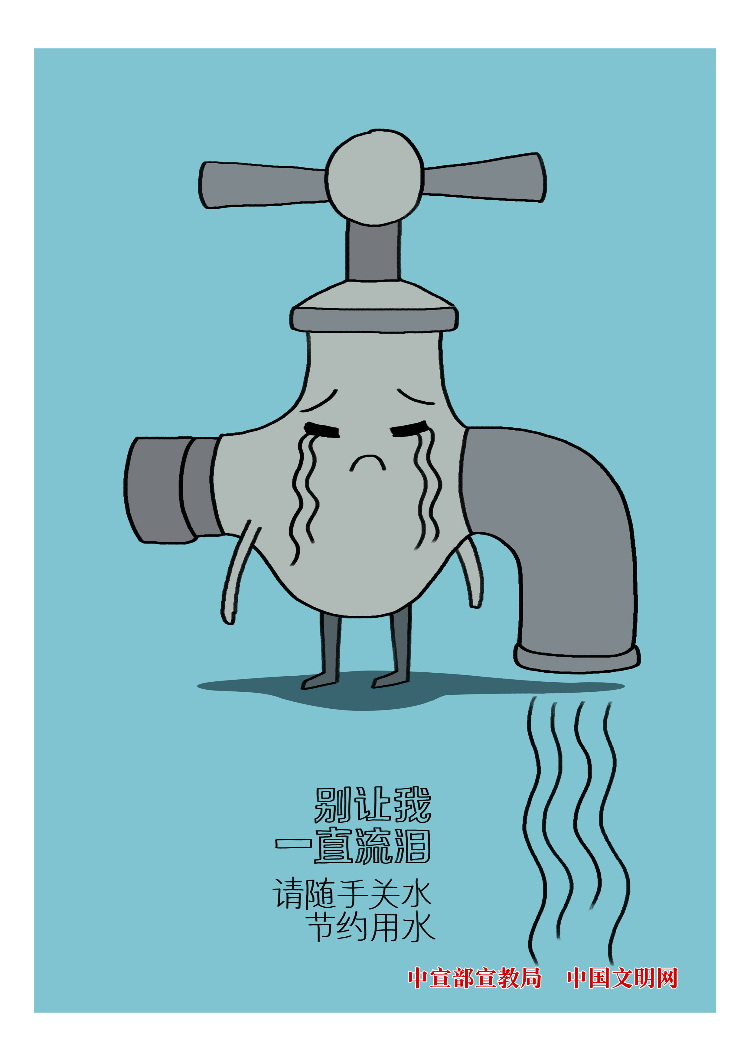 请随手关水节约用水