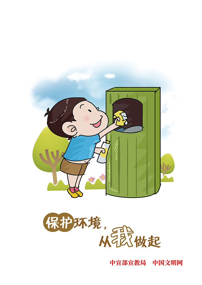 保护环境 从我做起