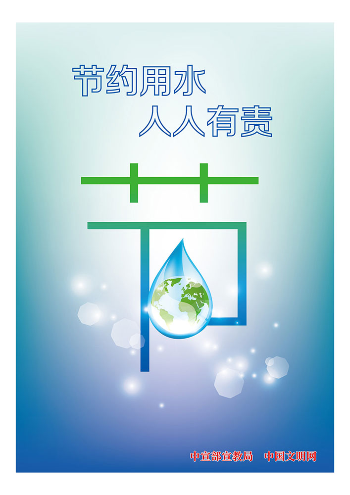 节约用水人人有责