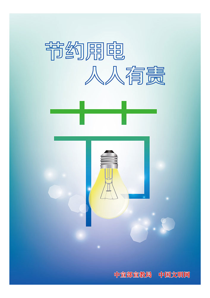 节约用电 人人有责