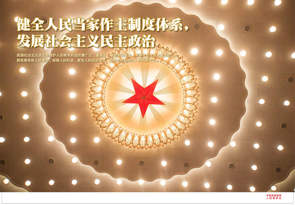 发展社会主义民主政治2_学习宣传党的十九大精神公益广告_怀柔区人民