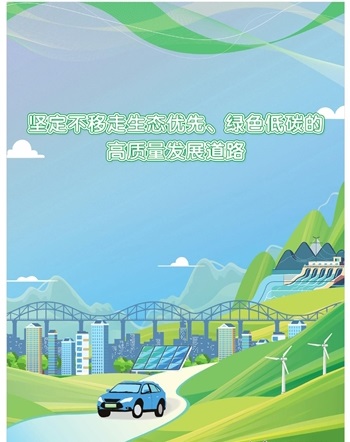 坚定不移走生态优先、绿色低碳的高质量发展道路