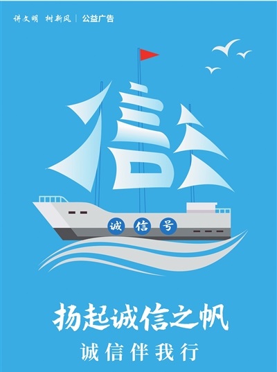 扬起诚信之帆  诚信伴我行