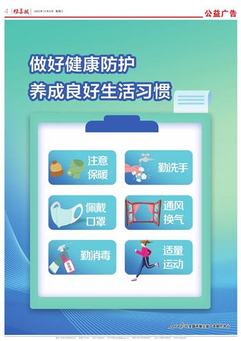 做好健康防护  养成良好生活习惯