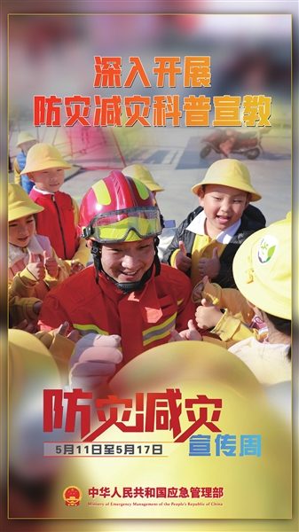 深入开展防灾减灾科普宣教