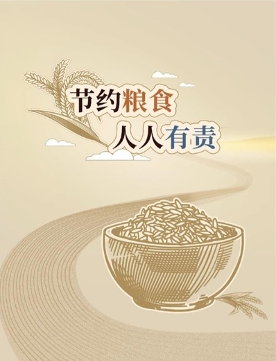 节约粮食 人人有责