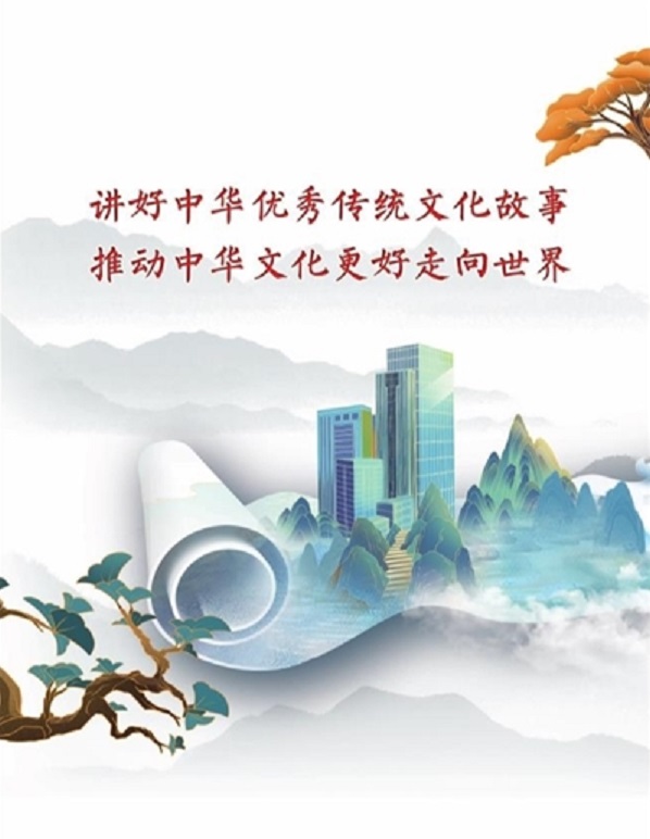 讲好中华优秀传统文化故事 推动中华文化更好走向世界